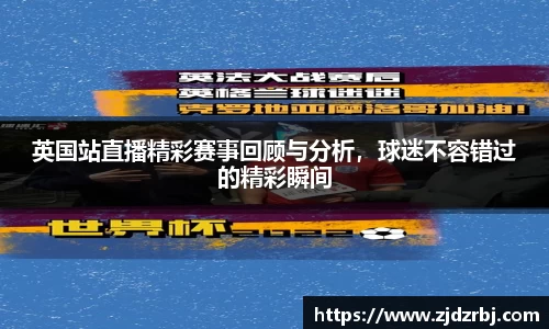 英国站直播精彩赛事回顾与分析，球迷不容错过的精彩瞬间