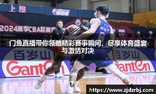 门鱼直播带你领略精彩赛事瞬间，尽享体育盛宴与激情对决