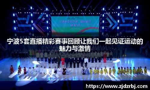 宁波5套直播精彩赛事回顾让我们一起见证运动的魅力与激情
