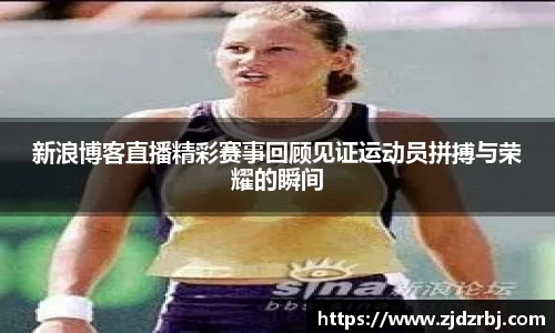 新浪博客直播精彩赛事回顾见证运动员拼搏与荣耀的瞬间