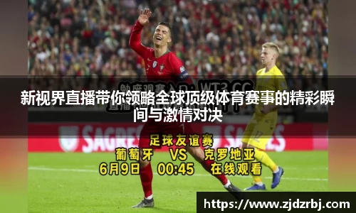 新视界直播带你领略全球顶级体育赛事的精彩瞬间与激情对决