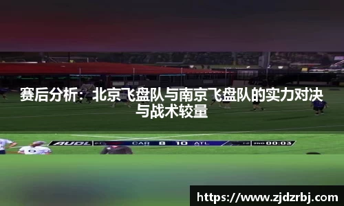 赛后分析：北京飞盘队与南京飞盘队的实力对决与战术较量