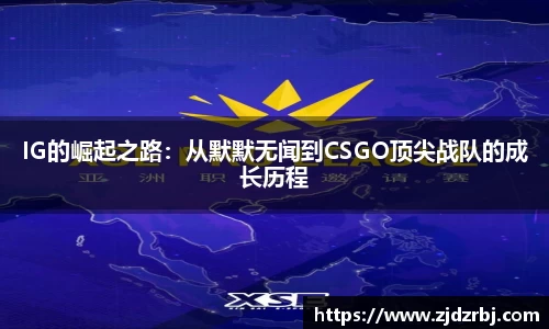 IG的崛起之路：从默默无闻到CSGO顶尖战队的成长历程