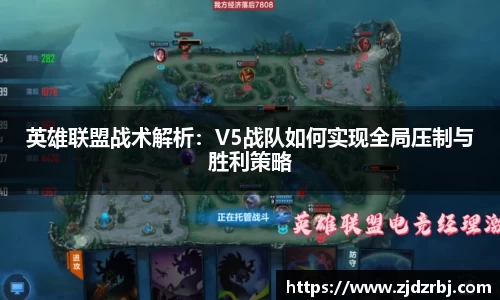 英雄联盟战术解析：V5战队如何实现全局压制与胜利策略