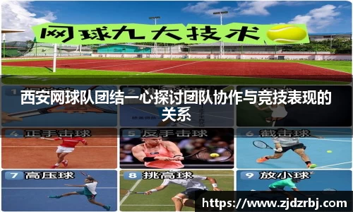 西安网球队团结一心探讨团队协作与竞技表现的关系