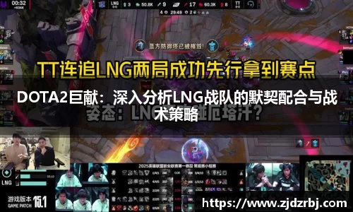 DOTA2巨献：深入分析LNG战队的默契配合与战术策略