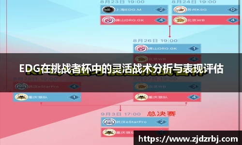 EDG在挑战者杯中的灵活战术分析与表现评估