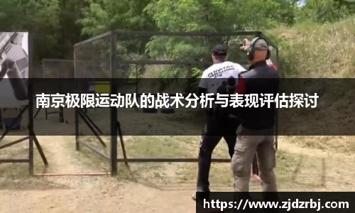 南京极限运动队的战术分析与表现评估探讨