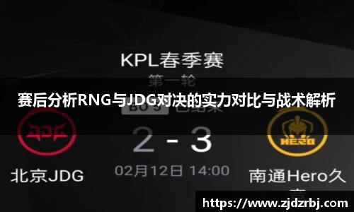 赛后分析RNG与JDG对决的实力对比与战术解析