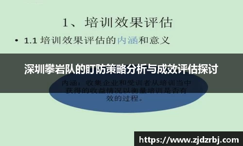 深圳攀岩队的盯防策略分析与成效评估探讨