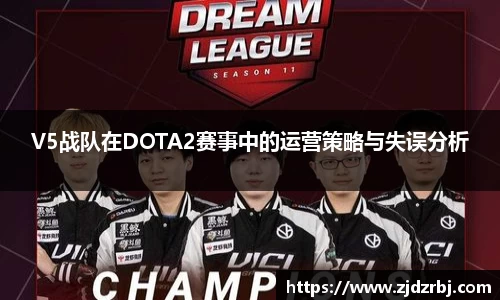 V5战队在DOTA2赛事中的运营策略与失误分析