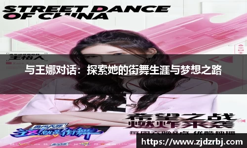 与王娜对话：探索她的街舞生涯与梦想之路