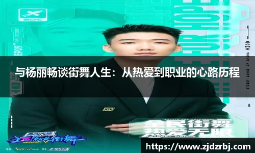 与杨丽畅谈街舞人生：从热爱到职业的心路历程