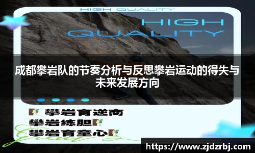 成都攀岩队的节奏分析与反思攀岩运动的得失与未来发展方向