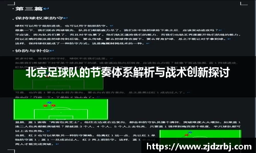 北京足球队的节奏体系解析与战术创新探讨