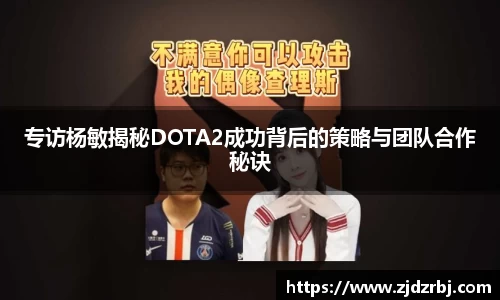 专访杨敏揭秘DOTA2成功背后的策略与团队合作秘诀