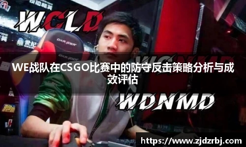 WE战队在CSGO比赛中的防守反击策略分析与成效评估