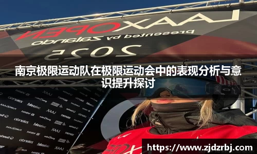 南京极限运动队在极限运动会中的表现分析与意识提升探讨