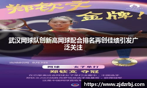 武汉网球队创新高网球配合排名再创佳绩引发广泛关注