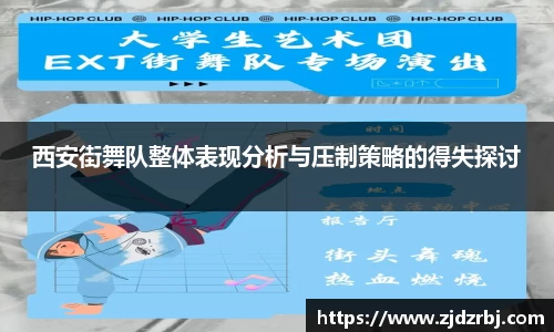 西安街舞队整体表现分析与压制策略的得失探讨