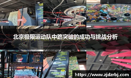 北京极限运动队中路突破的成功与挑战分析