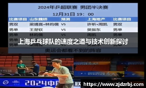 上海乒乓球队的速度之道与技术创新探讨