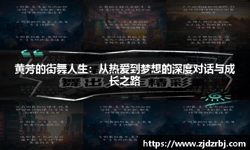 黄芳的街舞人生：从热爱到梦想的深度对话与成长之路