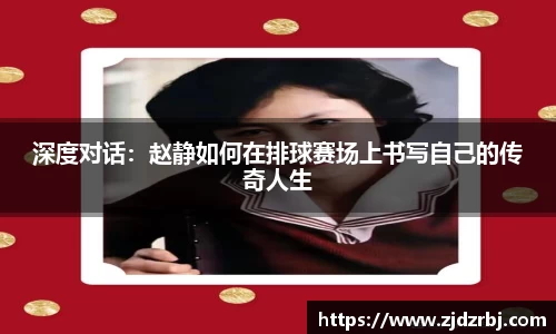 深度对话：赵静如何在排球赛场上书写自己的传奇人生