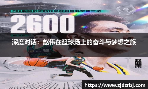 深度对话：赵伟在篮球场上的奋斗与梦想之旅