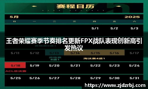 王者荣耀赛季节奏排名更新FPX战队表现创新高引发热议