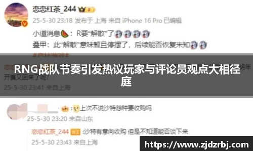 RNG战队节奏引发热议玩家与评论员观点大相径庭
