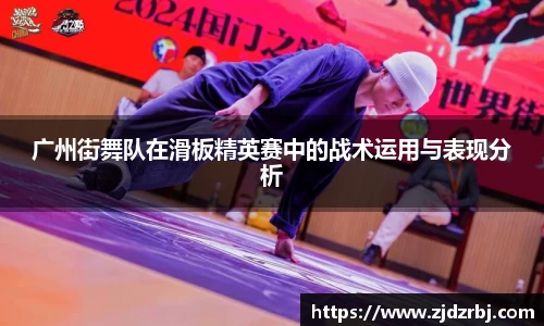 广州街舞队在滑板精英赛中的战术运用与表现分析