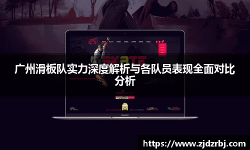 广州滑板队实力深度解析与各队员表现全面对比分析