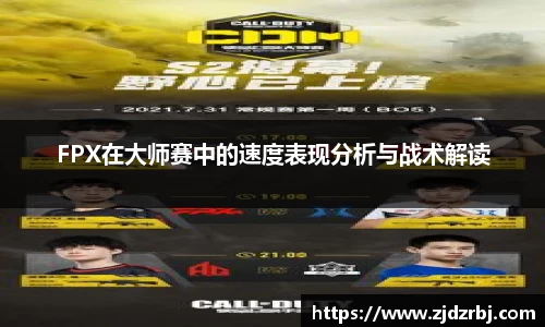 FPX在大师赛中的速度表现分析与战术解读