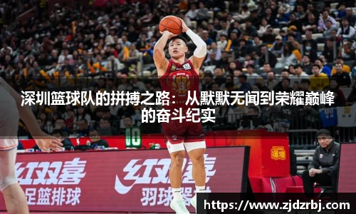 深圳篮球队的拼搏之路：从默默无闻到荣耀巅峰的奋斗纪实