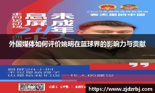 外国媒体如何评价姚明在篮球界的影响力与贡献