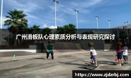 广州滑板队心理素质分析与表现研究探讨