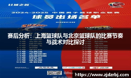赛后分析：上海篮球队与北京篮球队的比赛节奏与战术对比探讨