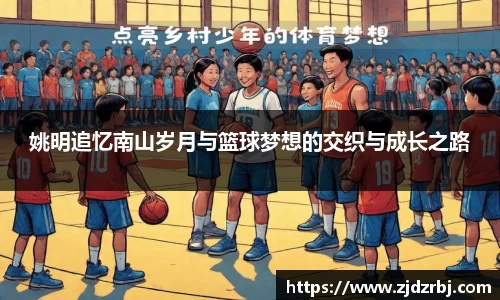 姚明追忆南山岁月与篮球梦想的交织与成长之路
