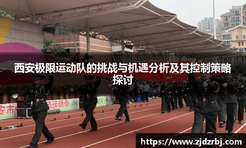 西安极限运动队的挑战与机遇分析及其控制策略探讨