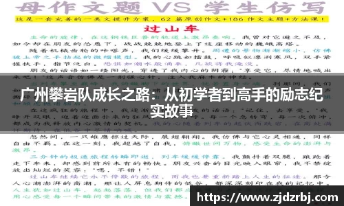 广州攀岩队成长之路：从初学者到高手的励志纪实故事