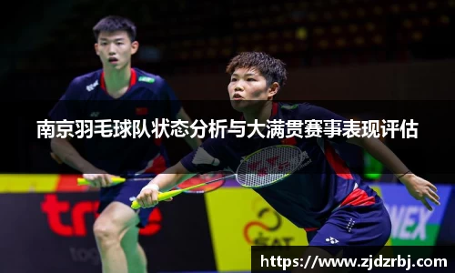 南京羽毛球队状态分析与大满贯赛事表现评估