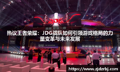 热议王者荣耀：JDG战队如何引领游戏格局的力量变革与未来发展