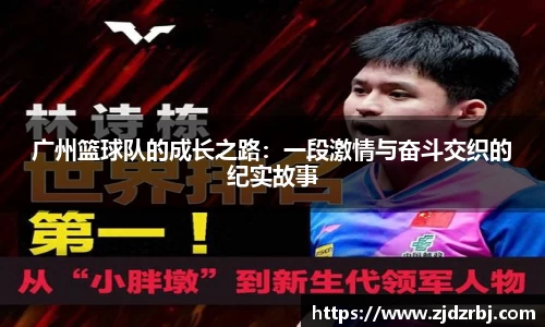 广州篮球队的成长之路：一段激情与奋斗交织的纪实故事