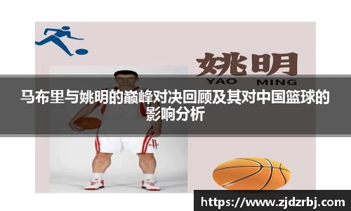 马布里与姚明的巅峰对决回顾及其对中国篮球的影响分析