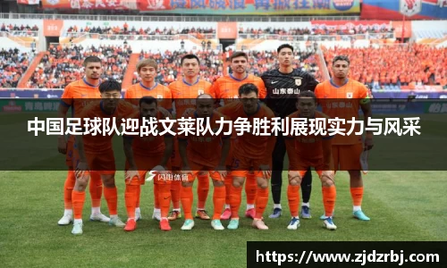 中国足球队迎战文莱队力争胜利展现实力与风采