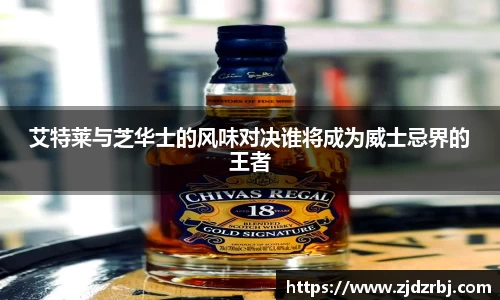 艾特莱与芝华士的风味对决谁将成为威士忌界的王者