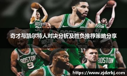 奇才与凯尔特人对决分析及胜负推荐策略分享