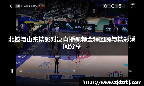 北控与山东精彩对决直播视频全程回顾与精彩瞬间分享