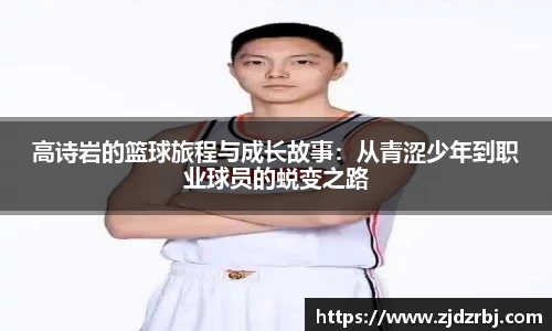 高诗岩的篮球旅程与成长故事：从青涩少年到职业球员的蜕变之路